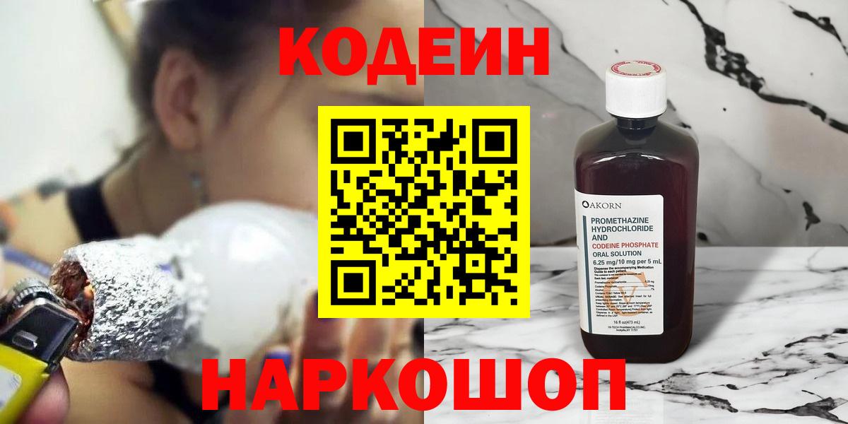Кодеин Purple Drank  Кодеин напиток Lean (лин)  Михайловск  Вход с VPN 